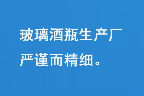 玻璃酒瓶生產(chǎn)廠，每一道工序都嚴謹而精細